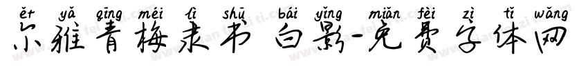 尔雅青梅隶书 白影字体转换